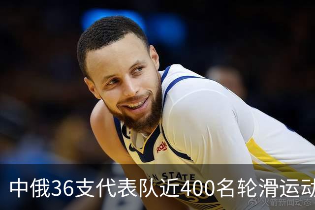 中俄36支代表队近400名轮滑运动员竞技东宁