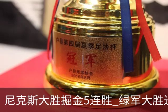 尼克斯大胜掘金5连胜 绿军大胜送热火5连败