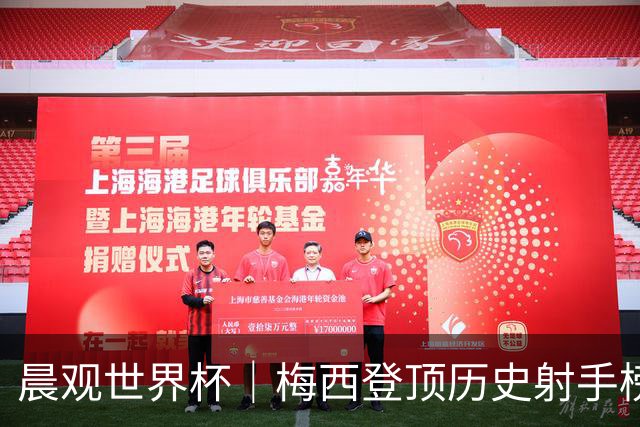 晨观世界杯｜梅西登顶历史射手榜 法国队比赛延迟