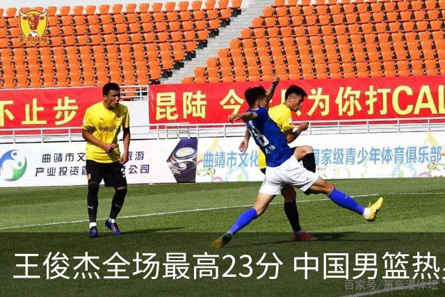 王俊杰全场最高23分 中国男篮热身赛91-81击败澳大利亚