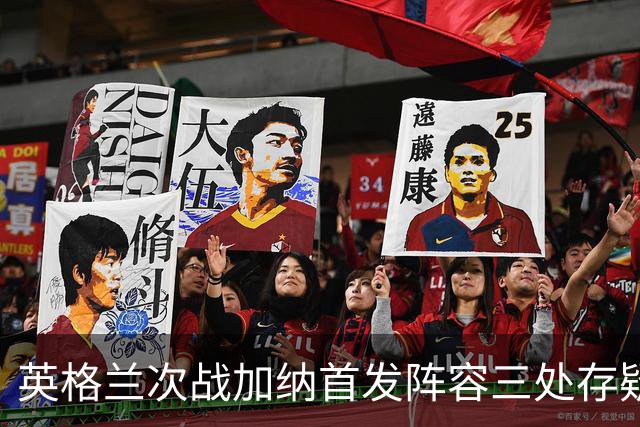 英格兰次战加纳首发阵容三处存疑 孔萨格伊搭档中卫？
