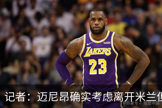 记者：迈尼昂确实考虑离开米兰但只去豪门，将与阿莫林面对面沟通