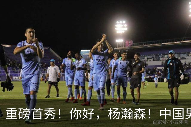 重磅首秀！你好，杨瀚森！中国男篮等了整整1年