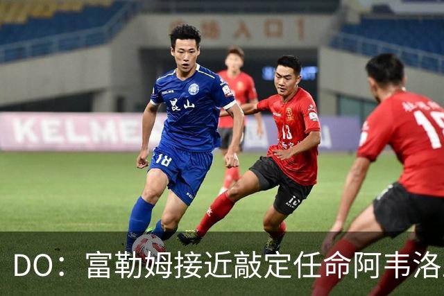 DO：富勒姆接近敲定任命阿韦洛亚为新帅，双方将签约三年