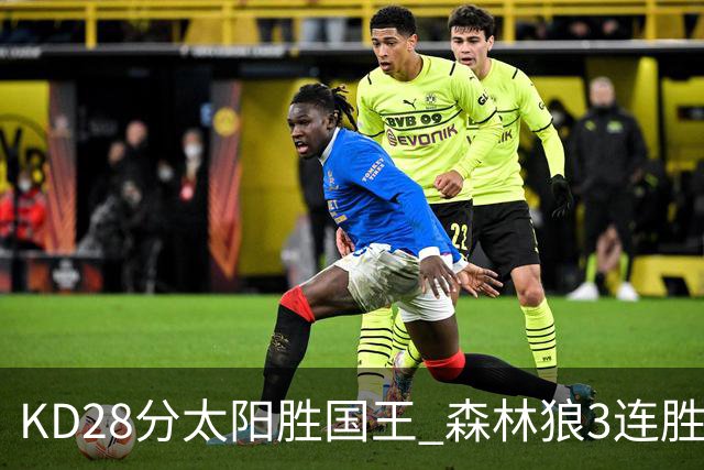 KD28分太阳胜国王 森林狼3连胜送开拓者5连败